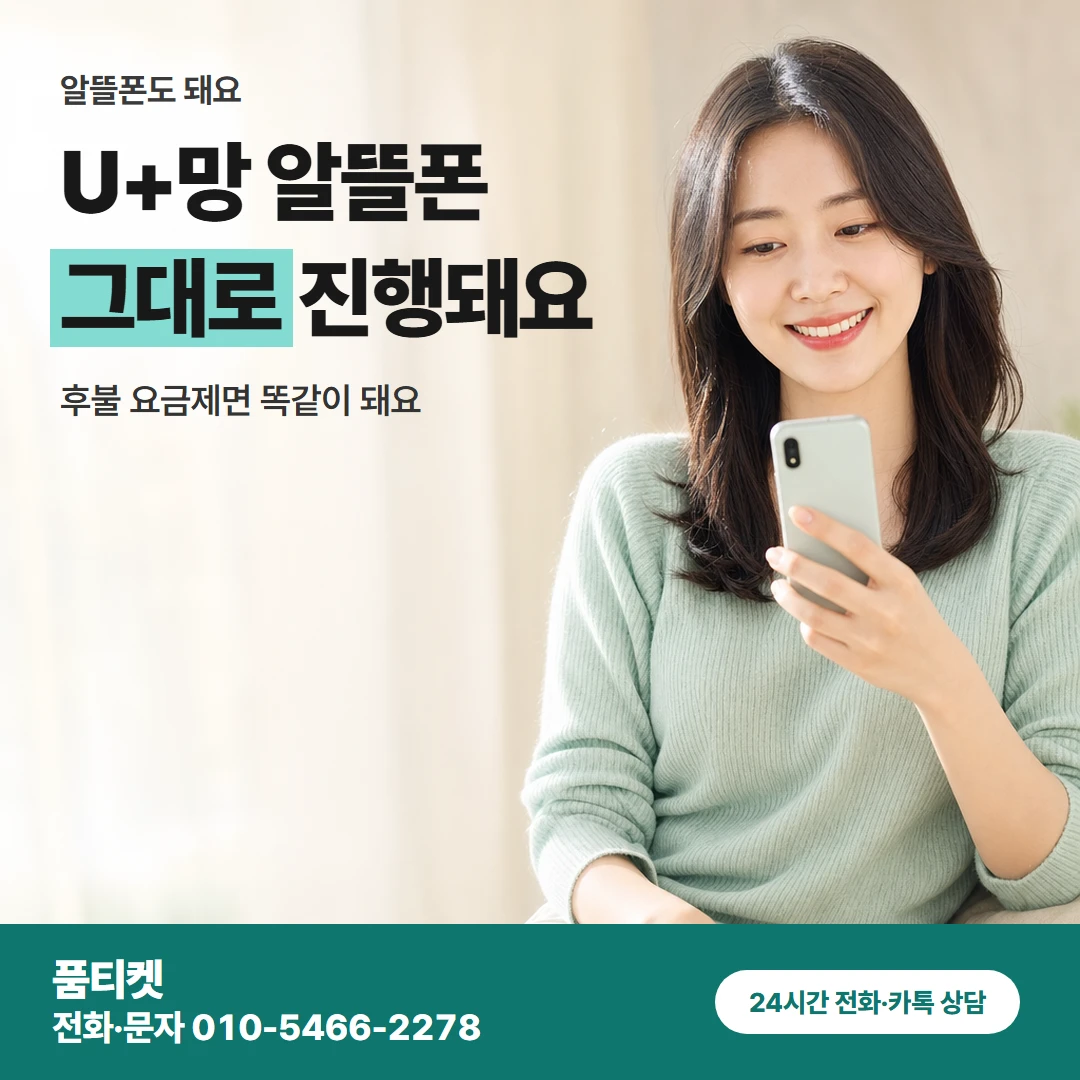알뜰폰 되는 경우