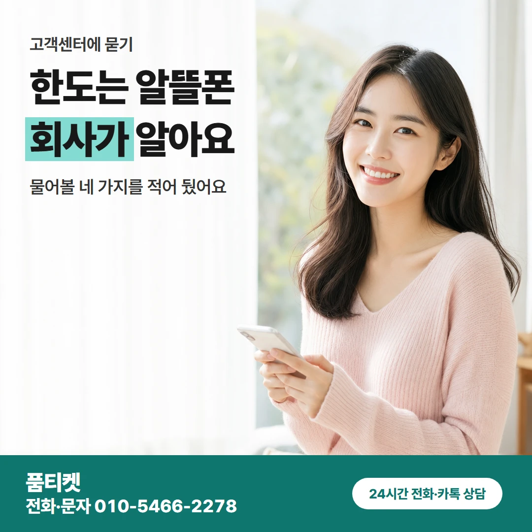알뜰폰 물어볼 것