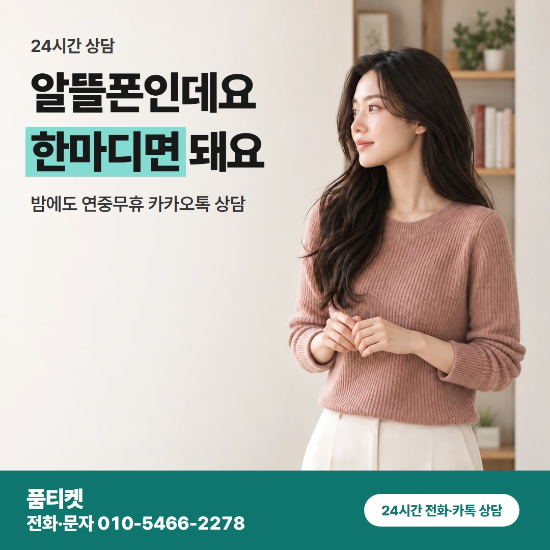 알뜰폰 상담 첫마디